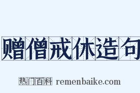 赠僧戒休造句是什么意思的图片